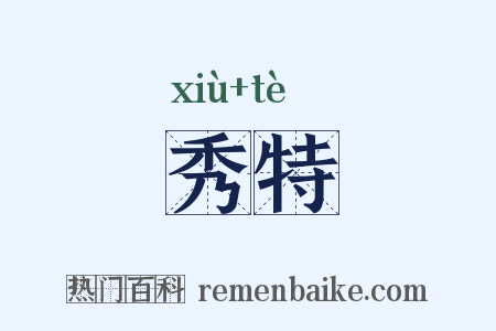 秀特是什么意思的图片